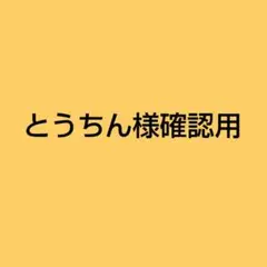 とうちん様確認用です♪