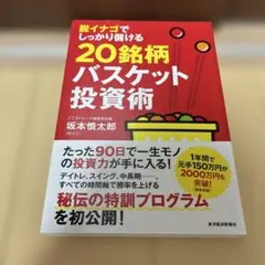 a 脱イナゴでしっかり儲ける20銘柄バスケット投資術
