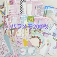 バラメモ　約200枚 まとめ売り　おすそ分け