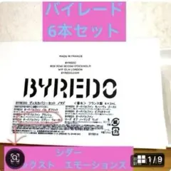 BYREDO ディスカバリーセット ノマド 6本セット