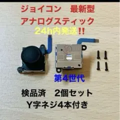 即日発送 新品 2個　最新型 アナログスティック Switch Joy-Con