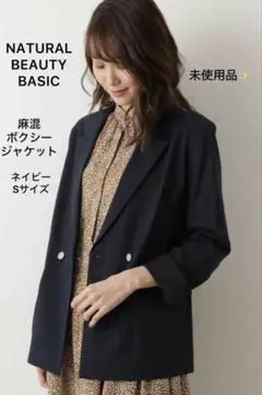 未使用品❣️ナチュラルビューティベーシック麻混ボクシージャケット 紺 S