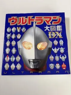 ウルトラマン大図鑑デラックス　ポプラ社