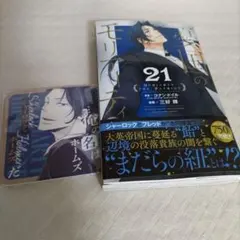 憂国のモリアーティ 21