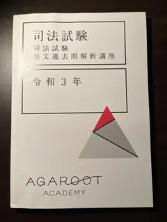 2026年最新】アガルート 司法試験 論文過去問解析講座の人気アイテム