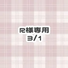 R様専用