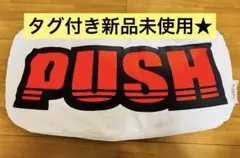 【タグ付き新品未使用品】SANKYO ドデカPUSHボタンクッション