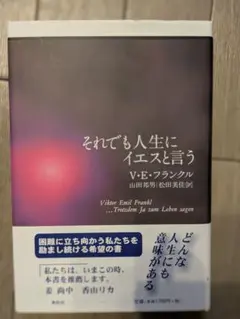 それでも人生にイエスと言う