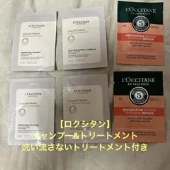 【ロクシタン】Force & Volume サンプルセット　トリートメント付き