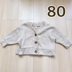 西松屋　80 ベージュ ケーブル編み カーディガン ニット　女の子　男の子