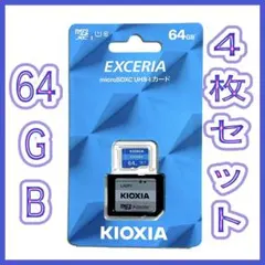 匿名配送 キオクシア 100MB/s マイクロSD XC 64GB ４枚セット