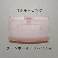 【新品】ゲームボーイアドバンス用 バッテリーカバー（ミルキーピンク）