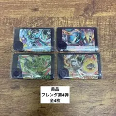 【美品】ポケモンフレンダ第4弾　全4枚