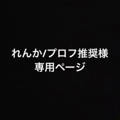 れんか/プロフ推奨様専用ページ