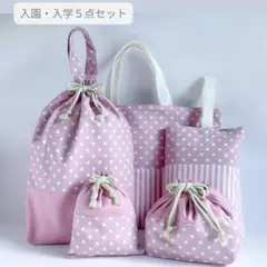 入園入学 5点セット 女の子 くすみピンク ドット レッスンバッグ 上履き入れ