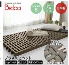 Belca プラすのこベッド シングル 8枚セット 日本製のサムネイル