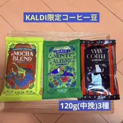 KALDI限定コーヒー3種セット