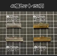 リボン留めワニカン22mm 25mm ゴールド シルバー ♡40個セット150円