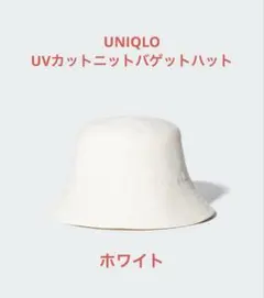 UNIQLO UVカットニットバケットハット　ホワイト