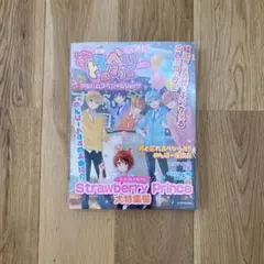 Strawberry Prince(別冊!すとめもぶっく!)(アルバムスペシャ…