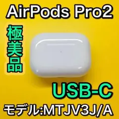 AirPodsPro 第二世代　充電ケース　USB-C エアーポッズプロ