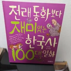 전래동화보다 재미있는 한국사 100대 일화　韓国語　本