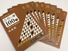 進研ゼミ高校講座　合格への100題 日本史　4〜1月号＋2、3月号直前リハーサル