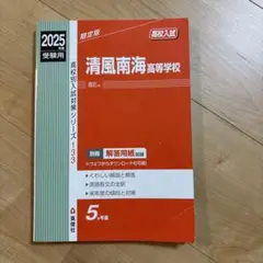 清風南海高等学校 133 2025年度　赤本　過去問