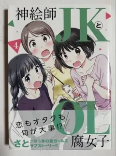 直筆サイン本 神絵師JKとOL腐女子 3巻 さと 小学館 - メルカリ