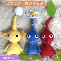 ピクミン　ぬいぐるみ　黄・青・赤ピクミンセット