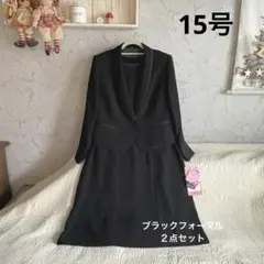 新品*15号　ブラックフォーマル　ワンピーススーツ**２点セット　喪服　冠婚葬祭