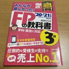 中古美品　みんなが欲しかった!FPの教科書3級 '20―'21年版