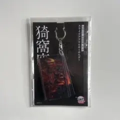 鬼滅の刃 猗窩座 スライドアクリルキーホルダー