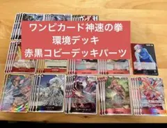ワンピカード　神速の拳　赤黒コビー　デッキパーツ　47枚