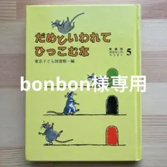 だめといわれてひっこむな　愛蔵版おはなしのろうそく5 東京子ども図書館編