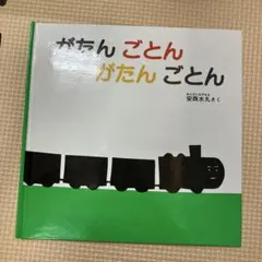 がたん ごとん がたん ごとん 安西水丸 絵本
