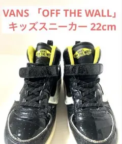 【VANS】「OFF THE WALL 」キッズスニーカー 22cm