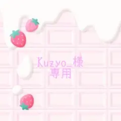 Kuzyo様 専用ページ