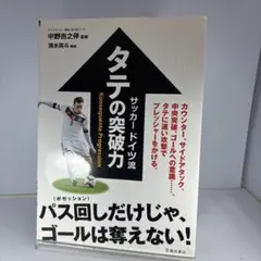 サッカードイツ流タテの突破力 カウンター サイドアタック 中央突破