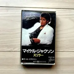 マイケル・ジャクソン スリラー カセットテープ