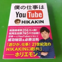 僕の仕事はYouTube HIKAKIN