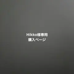 Hikko様専用ご購入ページ