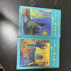 ハリー・ポッターと謎のプリンス 上下巻セット