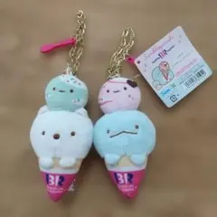 すみっコぐらし×サーティワン☆ぬいぐるみ キーホルダー２個セット