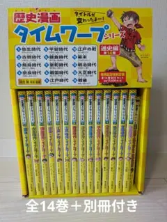 2026年最新】歴史漫画タイムワープシリーズ 通史編【全14巻セット】+の