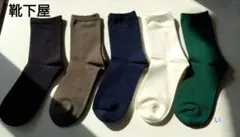 靴下屋 定番 コットンブレンド ソックス / 靴下クルー 無地 ベーシック５足