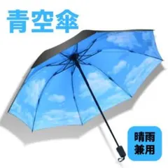 【青空】折りたたみ傘 日傘 晴雨兼用 遮光 UVカット レディース メンズ 耐風のサムネイル