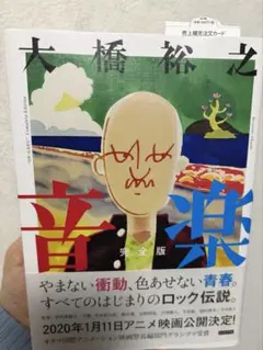 音楽 完全版　初版　大橋 裕之