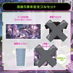 【新品・未使用】常闇トワ 活動一周年記念グッズ フルセット 2026年最新】常闇トワ活動一周年記念の人気アイテム - メルカリ