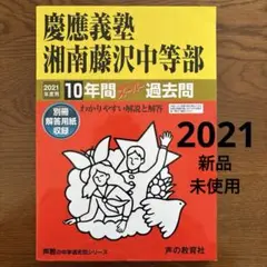 慶應義塾湘南藤沢中等部10年間スーパー過去問 2021年度用